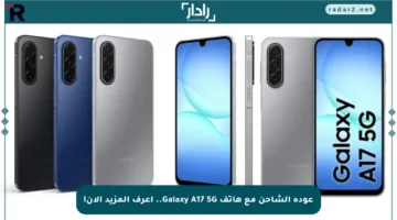عودة الشاحن مع هاتف Galaxy A17 5G.. اعرف المزيد الآن!